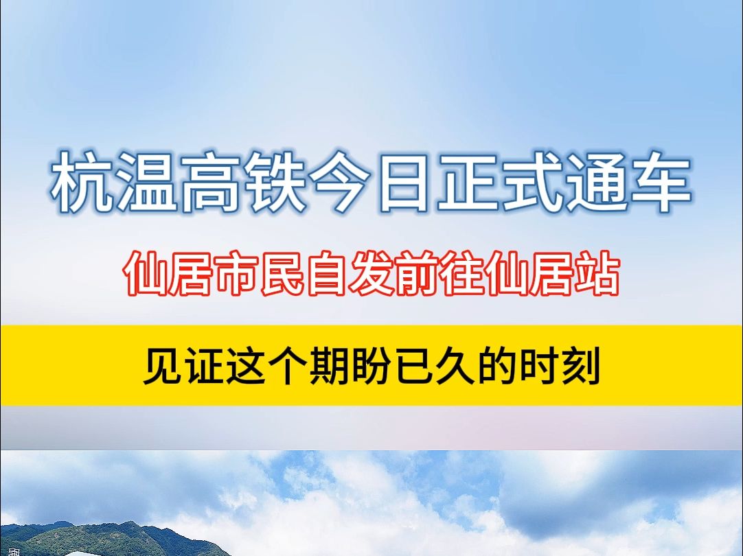 9月6日上午10时许,随着汽笛鸣响,列车驶进杭温高铁仙居站,承载着全县人民期许的高铁梦照进了现实.仙居市民自发前往仙居站,记录这一激动人心的时...