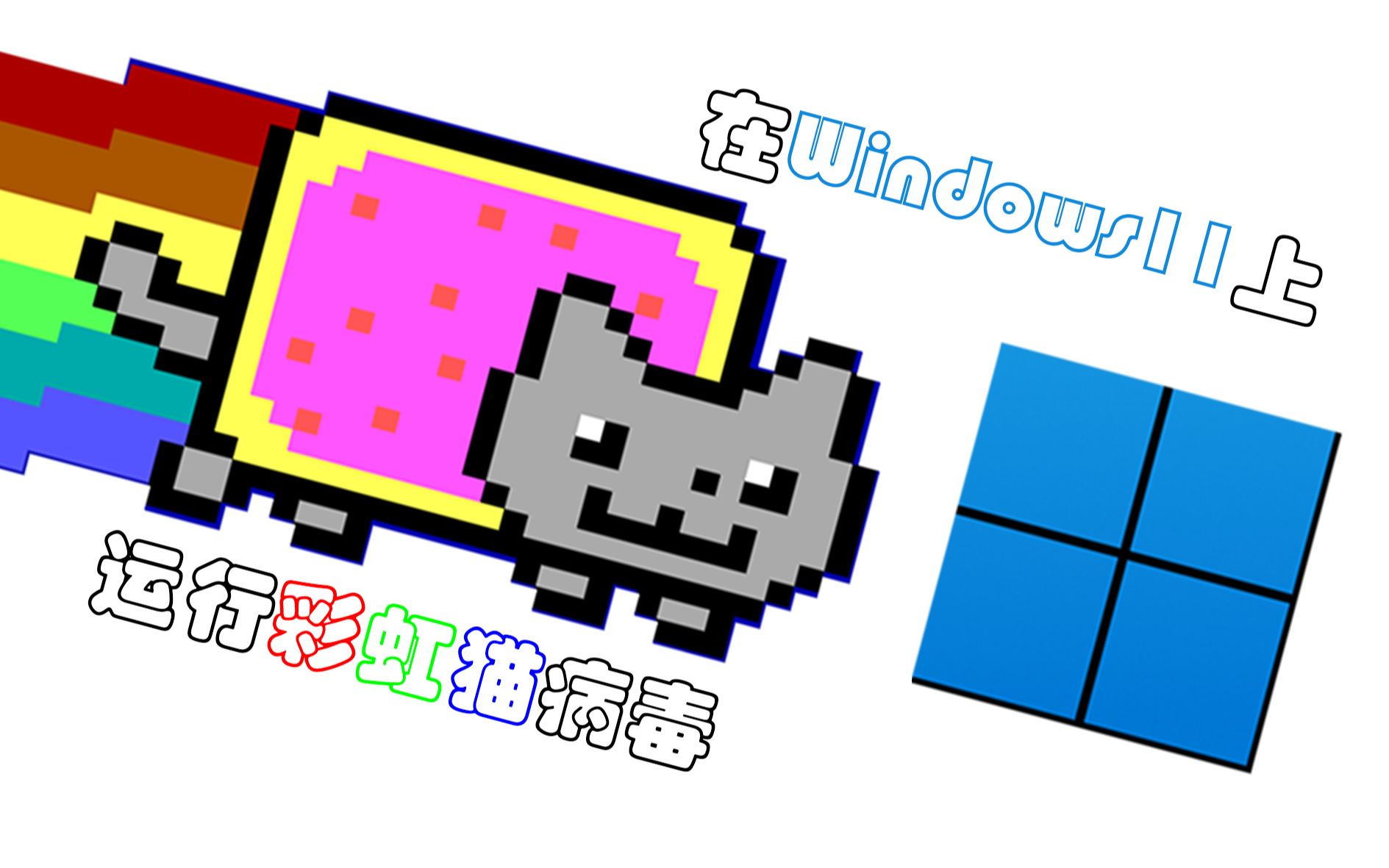 彩虹小猫电脑病毒图片