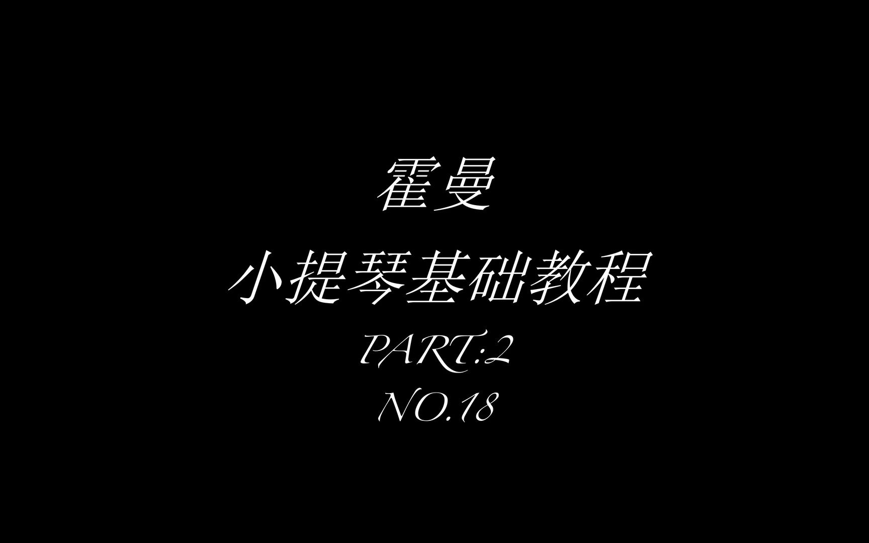 霍曼小提琴基础教程第二部分18 欢宴哔哩哔哩bilibili