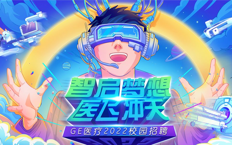 GE医疗2022校招—智启梦想 医飞冲天哔哩哔哩bilibili