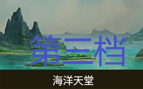 [图]海洋天堂（第三档、百分之10科研等于百分之两百的经济和百分之两百攻击力-群星）