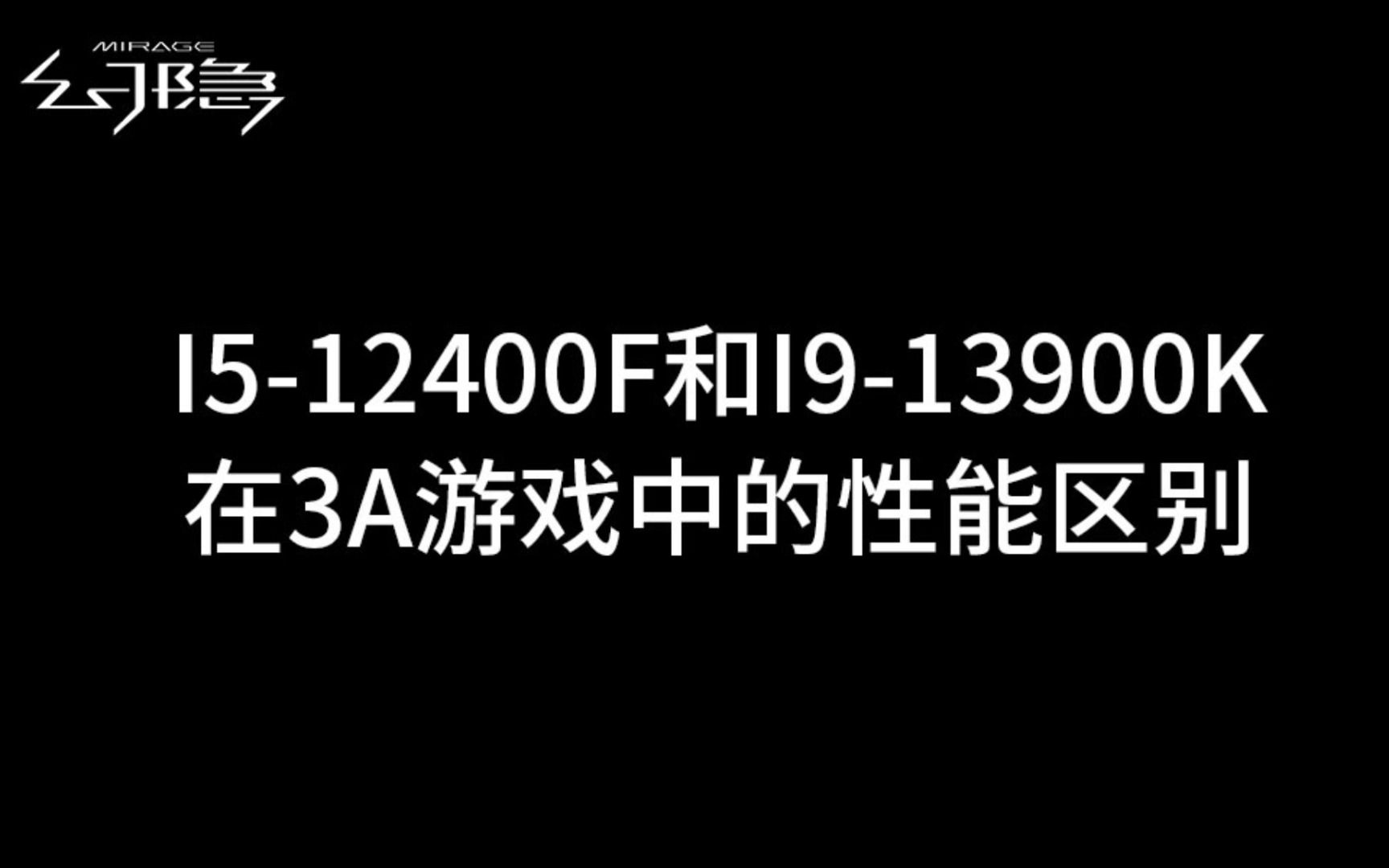 [图]I5-12400F和I9-13900K在4K分辨率下游玩3A游戏有多大的性能差距(显卡为4090水神）