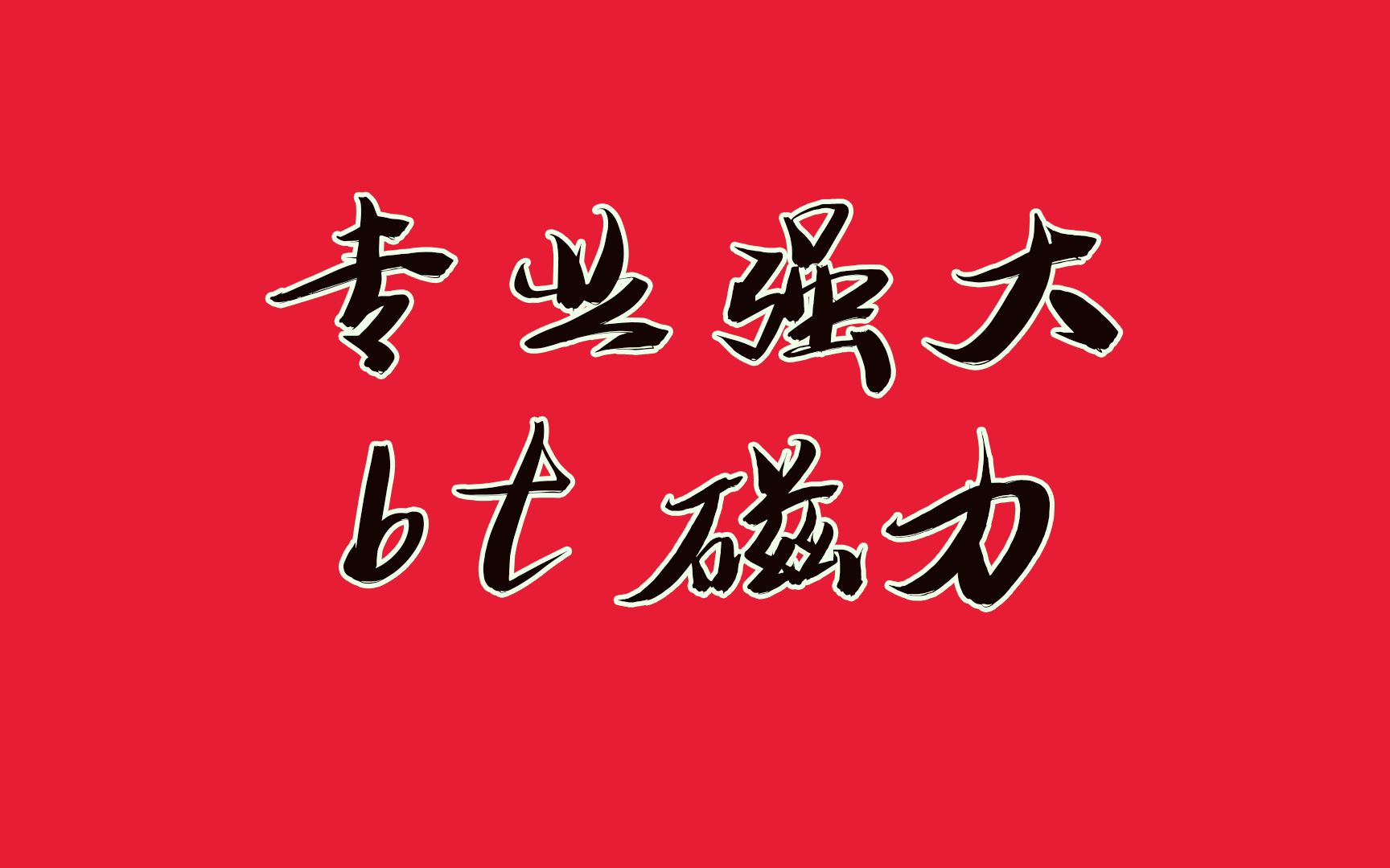 [图]手机端下不了冷门资源？那是你不知道这款真正专业强大的bt工具