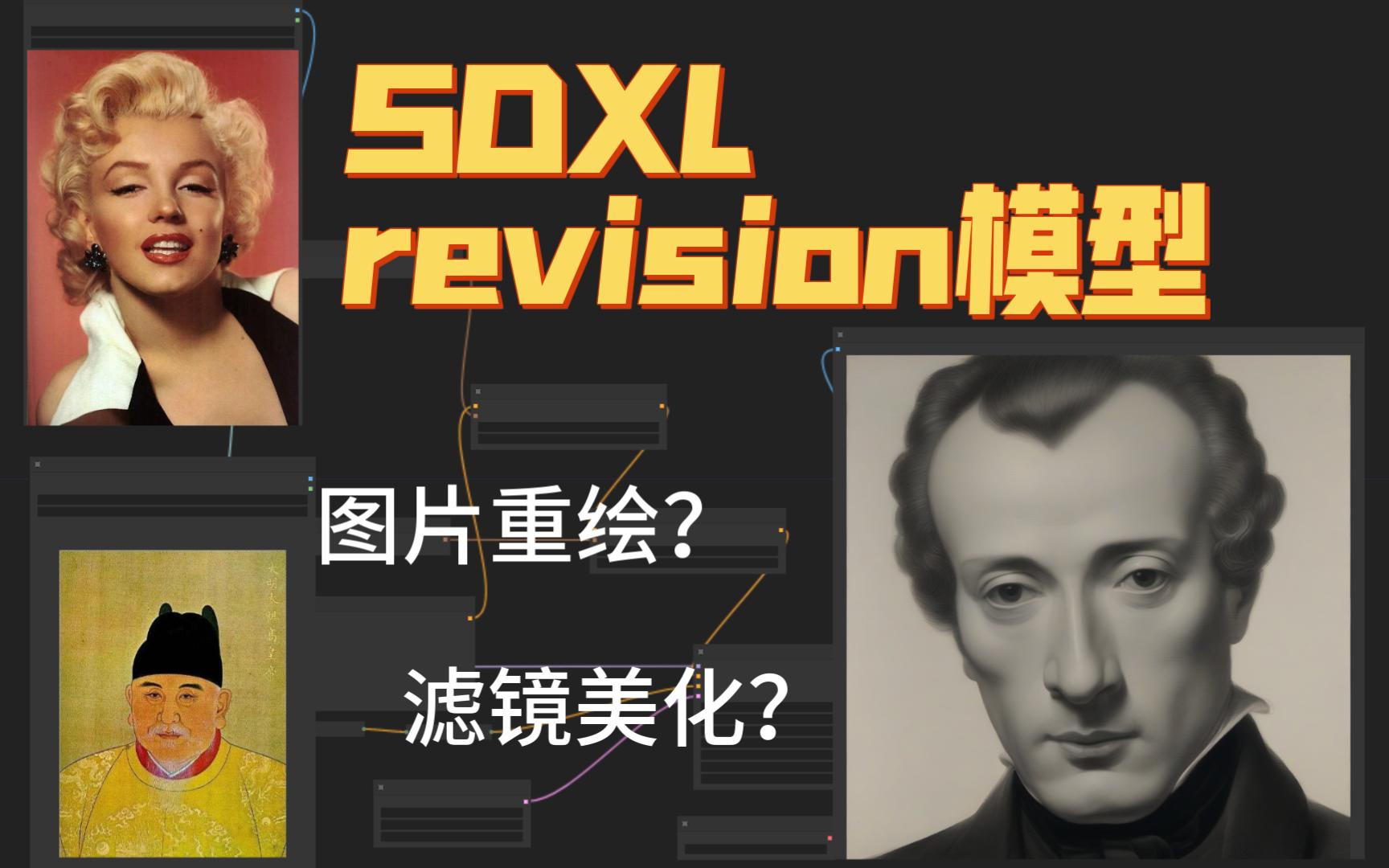 SDXL官方发布的revision模型效果怎么样哔哩哔哩bilibili