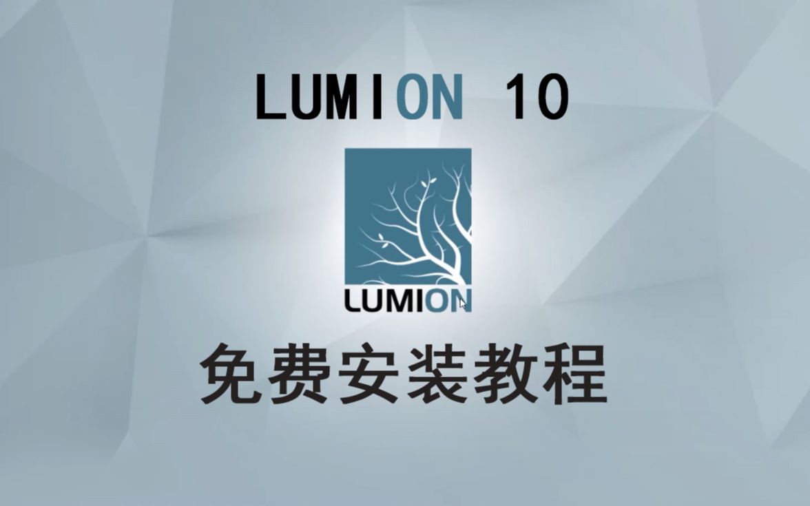 [图]Lumion10|免费安装教学视频|Lumion10免费安装包分享|渲染软件教学|建筑新生必看