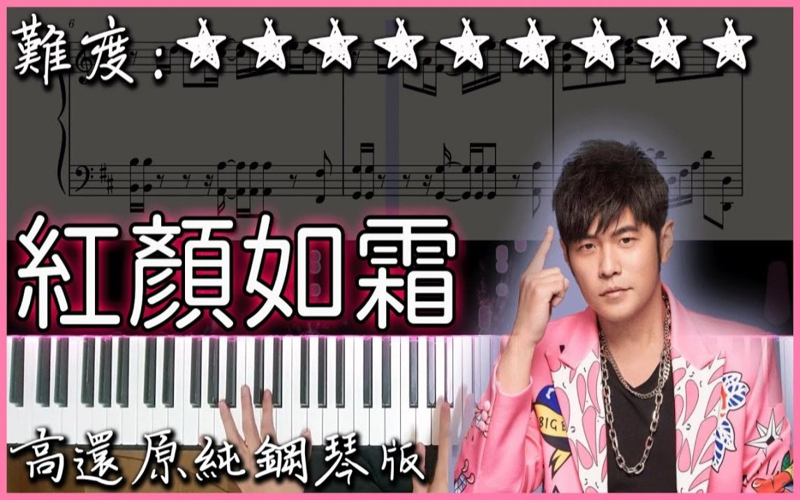 [图]【Piano Cover】周杰倫 Jay Chou - 紅顏如霜｜高還原純鋼琴版｜高音質/附譜/歌詞