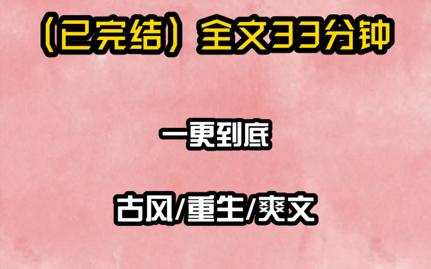 [图]已完结全文33分钟一更到底，古风/重生/爽文。我与孟元熙同时被人从大火中救下。可苏醒后，她才华惊天下，策论醒世人。就连太子也要为了她与我退婚。