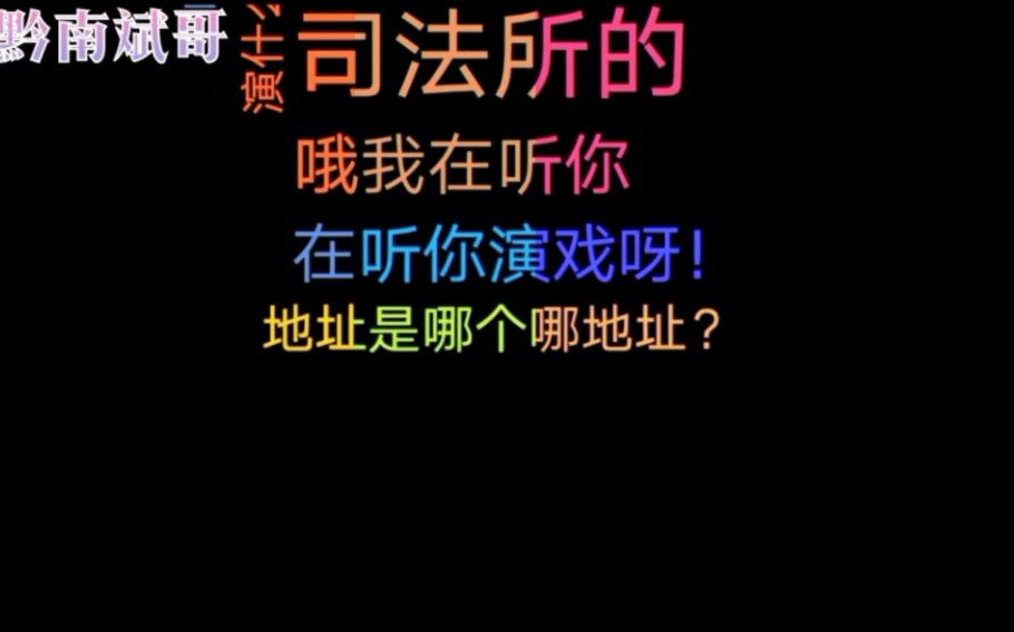 网贷逾期,催收冒充司法所让配合调查取证,小伙用这招识破对方秒挂!哔哩哔哩bilibili