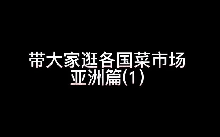 [图]【菜市场】都说菜市场是每个城市最具烟火气的地方，来看看各国菜市场的烟火气差别有多大！