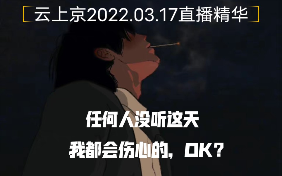 [图]【云上京】2022.03.17直播精华｜不看后悔哦这天！｜离谱又好笑的梦！