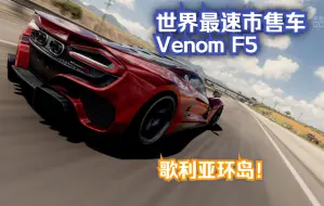 Descargar video: 【地平线5】插上翅膀直接起飞 世界最速市售车诞生 轩尼诗Venom F5 外观展示+歌利亚环岛 无倒转10:20