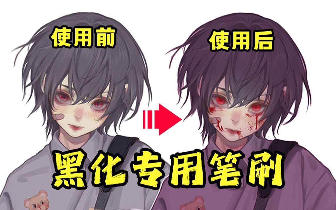 画黑化角色的必备血迹笔刷!