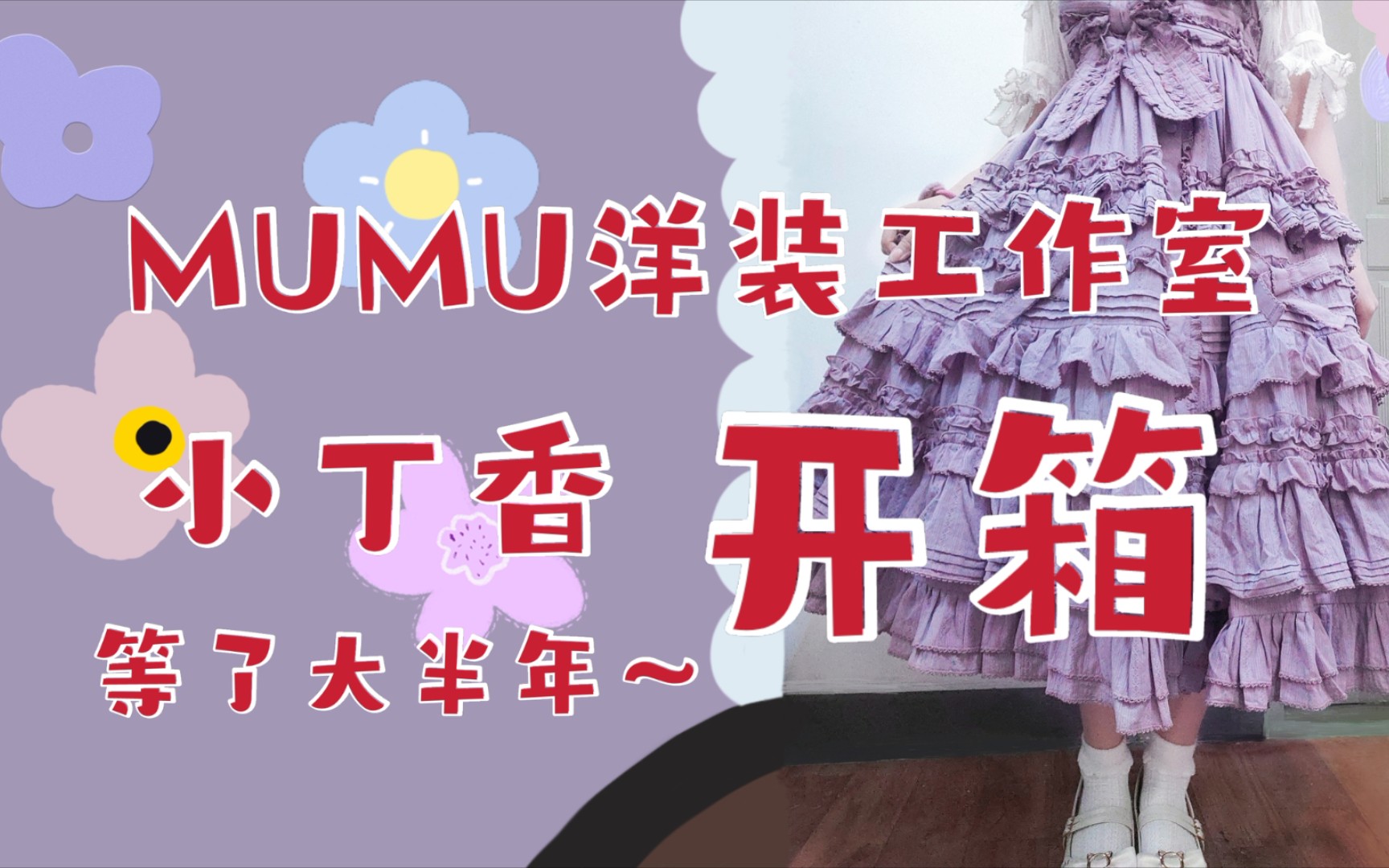 MUMU洋装工作室 小丁香开箱~感觉没怎么翻车吧~哔哩哔哩bilibili