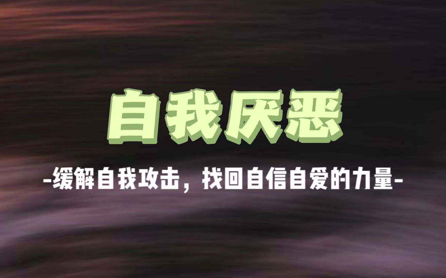 [图]【缓解自我厌恶】【正念冥想】建议所有不自信的人都做一次