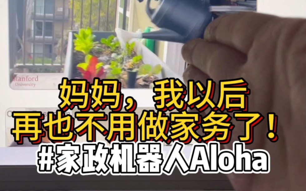 媽媽,我再也不用做家務了!斯坦福團隊發佈家政機器人mobile aloha!