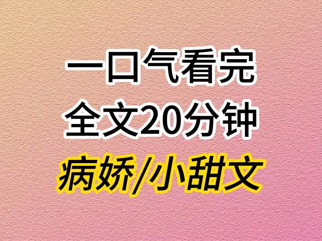 (全文忆完结)病娇小甜文,一个病娇囚禁了我.正当我躺在床上快乐的码字时,他突然问我,你是不是得了斯德哥尔摩综合症?哔哩哔哩bilibili