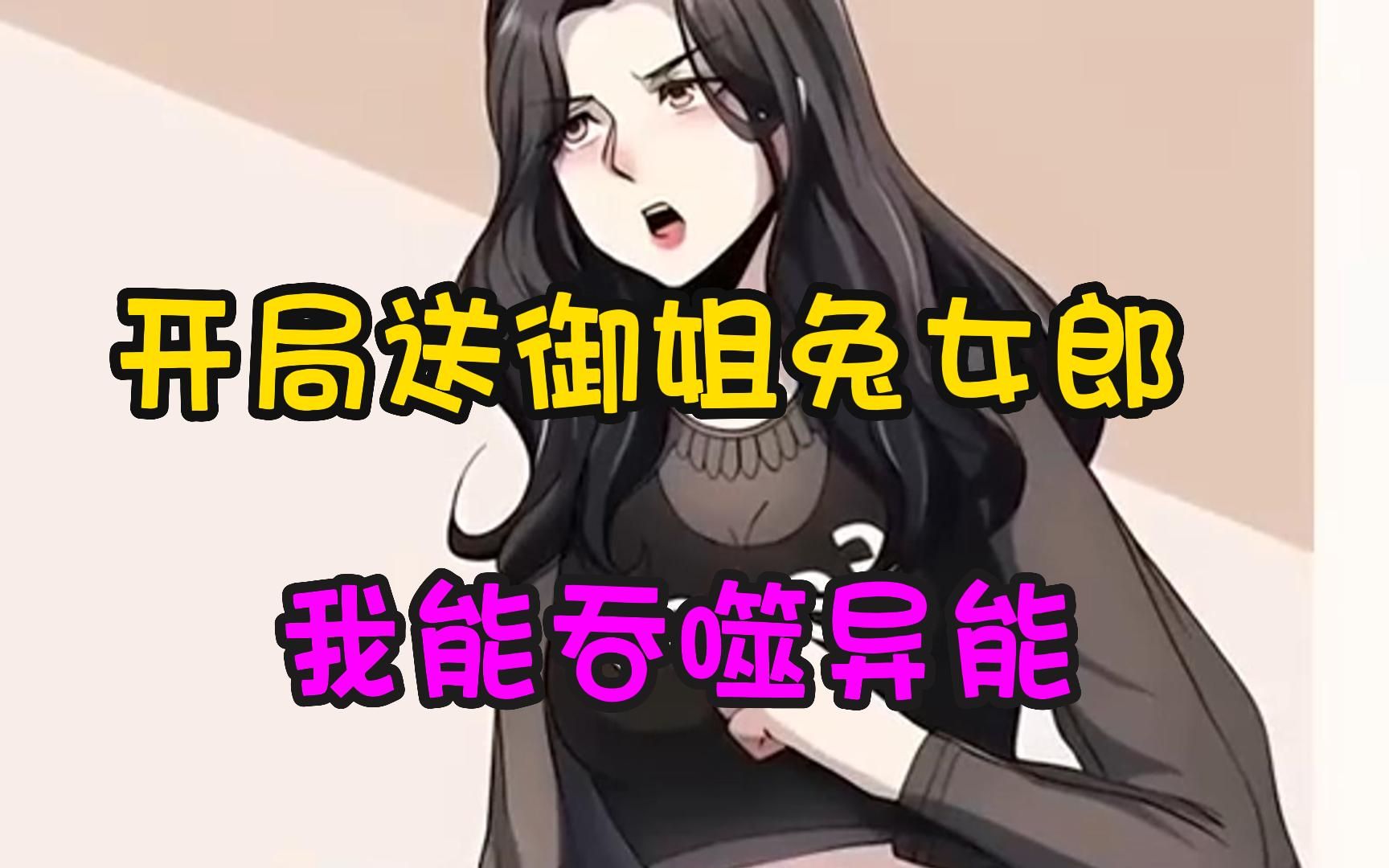 开局送御姐兔女郎,一口气看爽《我能吞噬异能》哔哩哔哩bilibili