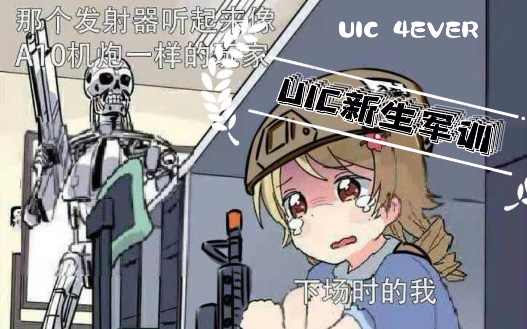 UIC 2022年度新生军训哔哩哔哩bilibili