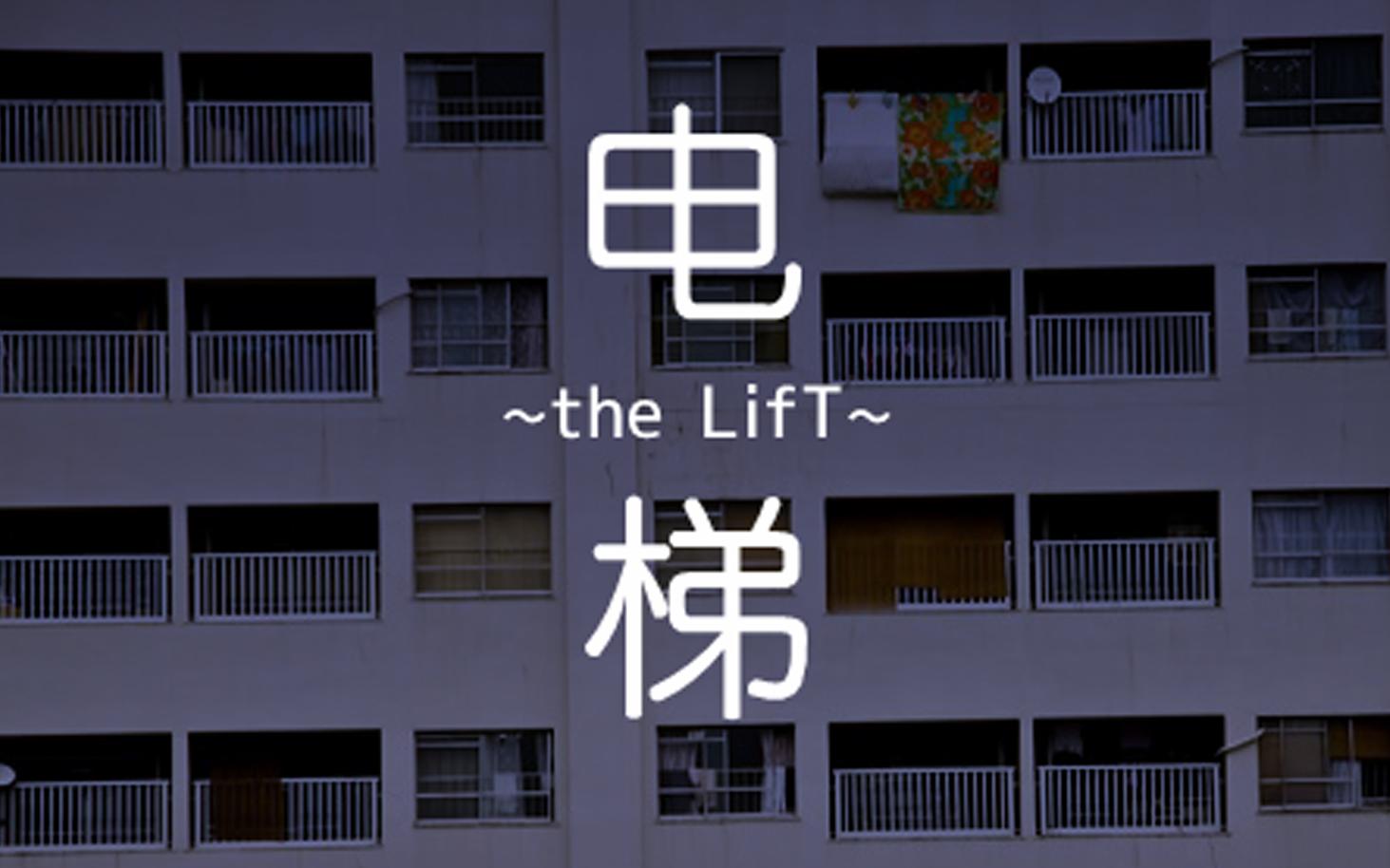 [图]【直播录制】国产恐怖游戏《电梯》the LifT Part3