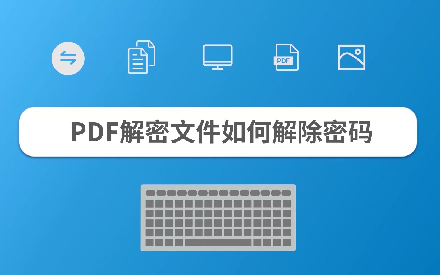 PDF解密文件如何解除密码哔哩哔哩bilibili