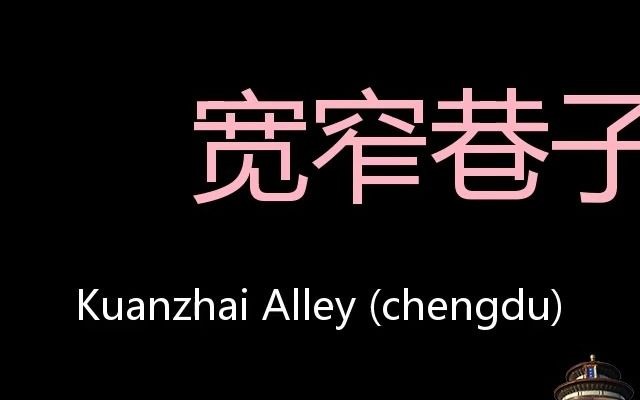 宽窄巷子 Chinese Pronunciation Kuanzhai Alley (Chengdu)哔哩哔哩bilibili