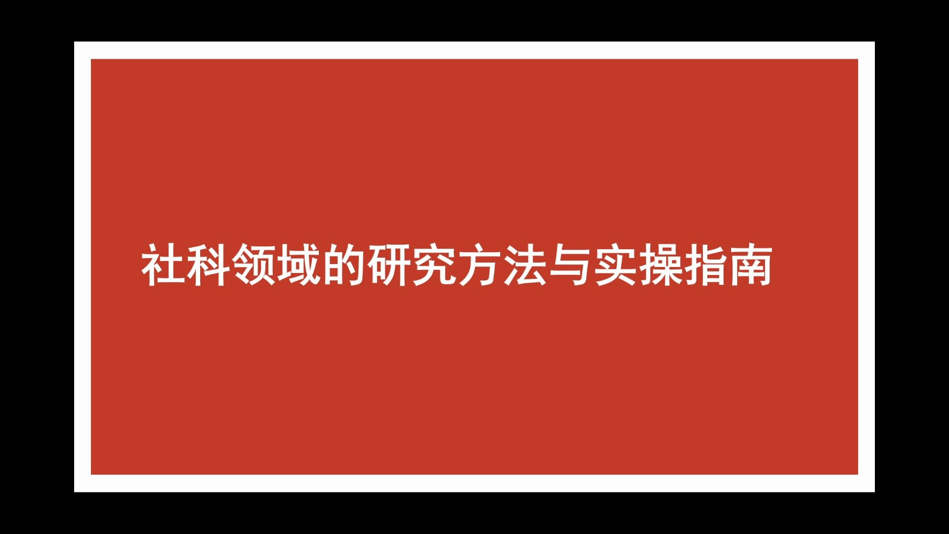 【2024.6.22直播】社科领域的研究方法与实操指南哔哩哔哩bilibili