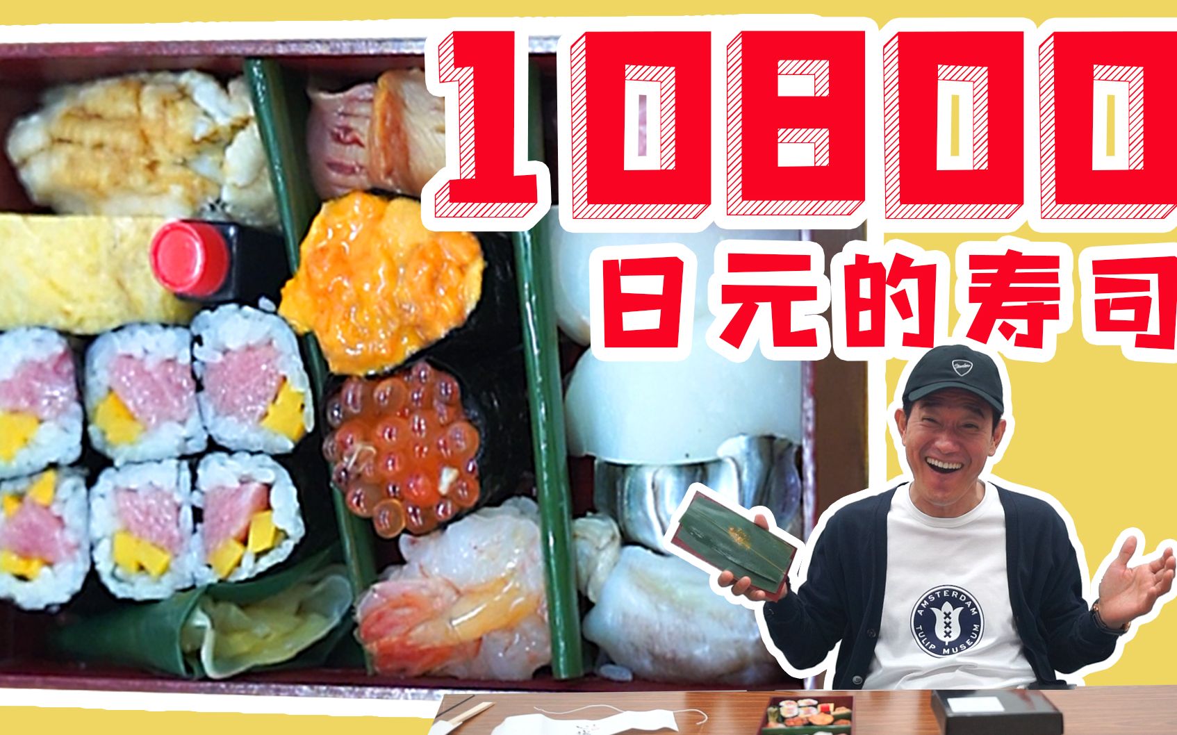 【矢野浩二】试吃10800日元的高级寿司!和1800日元的普通寿司差别在哪里???哔哩哔哩bilibili