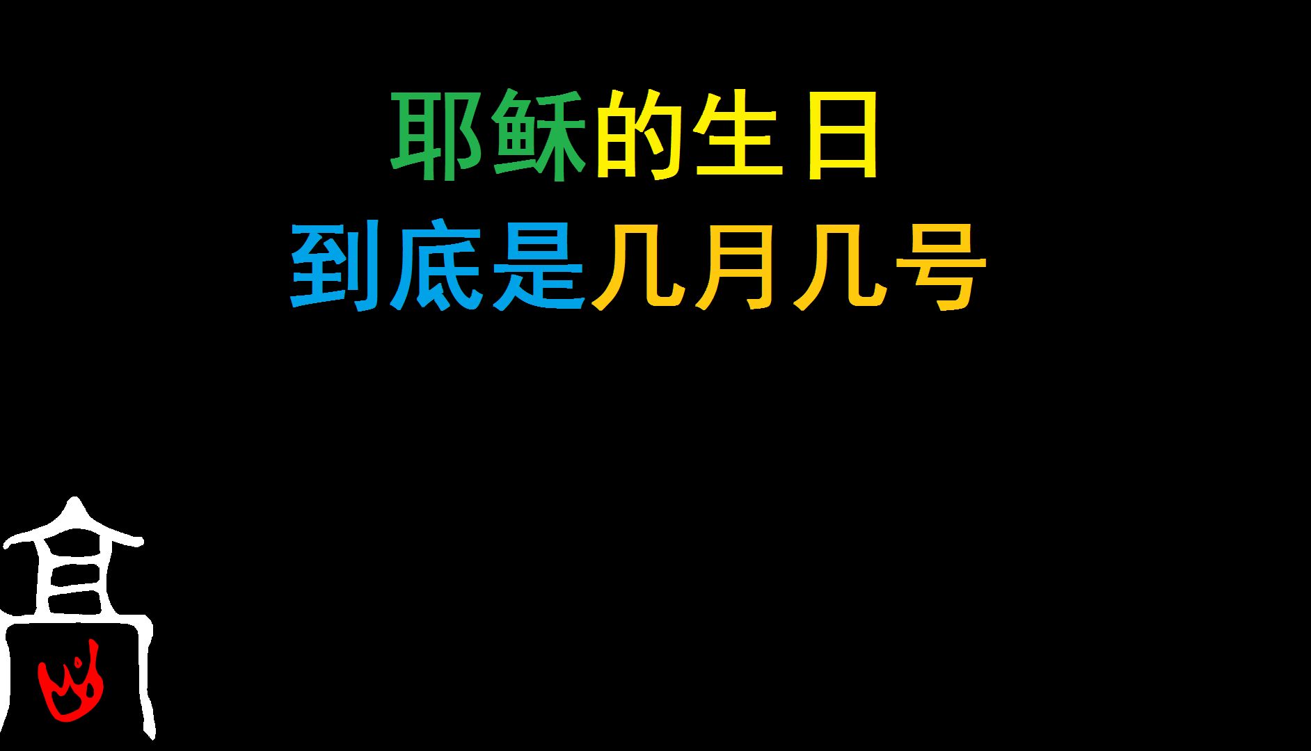 耶稣的生日到底是几月几号哔哩哔哩bilibili