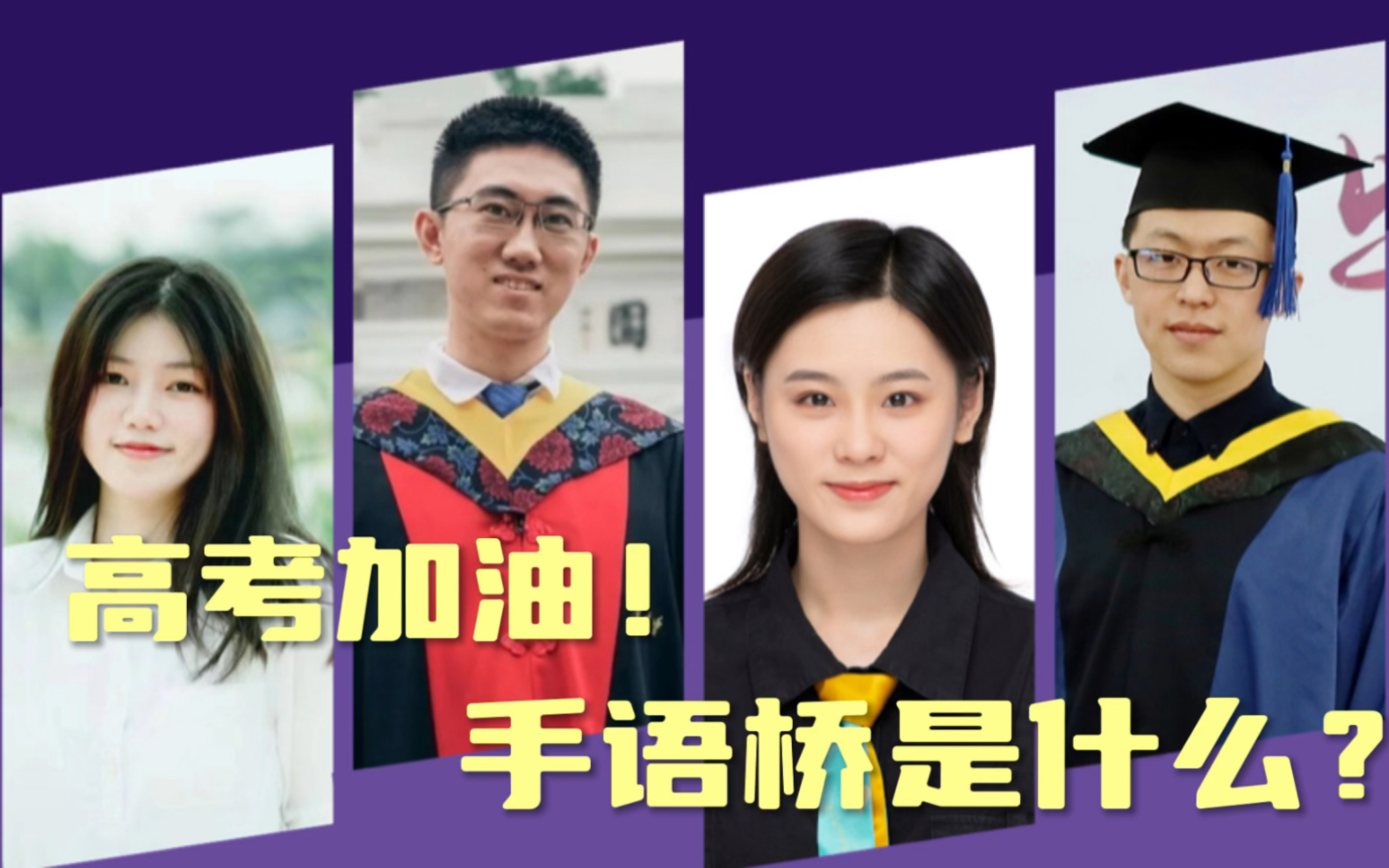 【手语桥】为高考加油!祝所有聋生考上理想大学哔哩哔哩bilibili