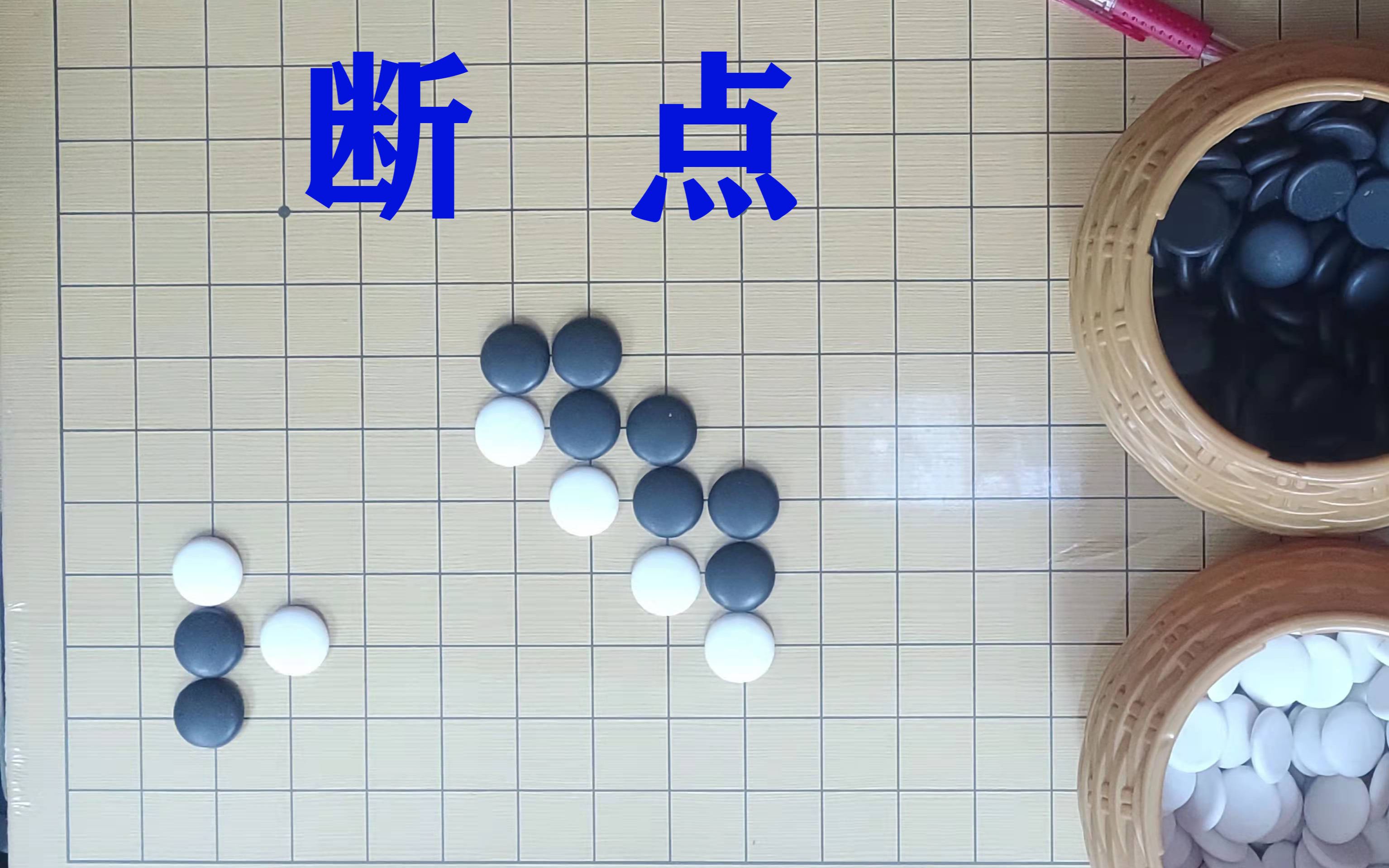 围棋基础知识之十一,认识断点,对弈时减少棋子损失