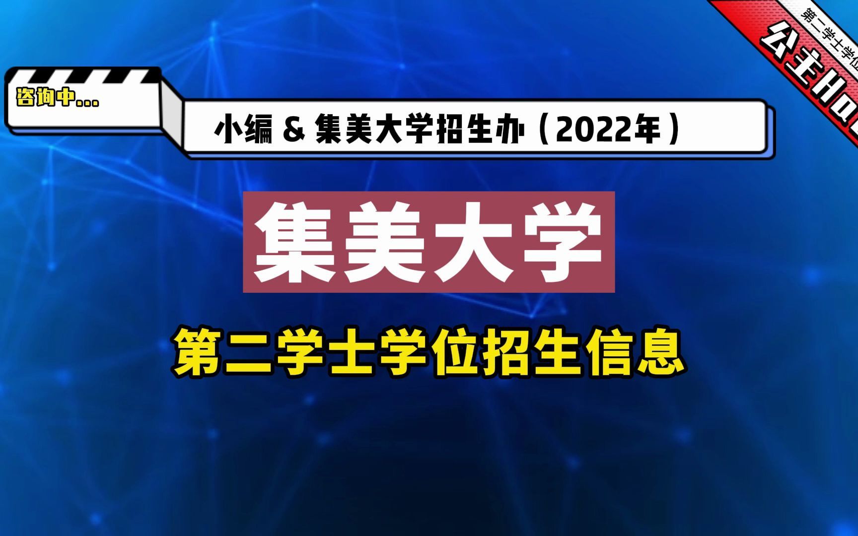 集美大学2022年第二学士学位最新招生消息哔哩哔哩bilibili