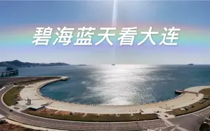 Download Video: 碧海蓝天看大连～高新区凌水湾海岸远眺星海湾跨海大桥风景......