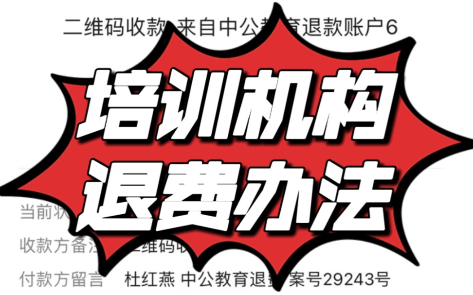 终于脱坑了,教育机构跑路,我为什么建议诉讼解决?三招教你百分百退款哔哩哔哩bilibili