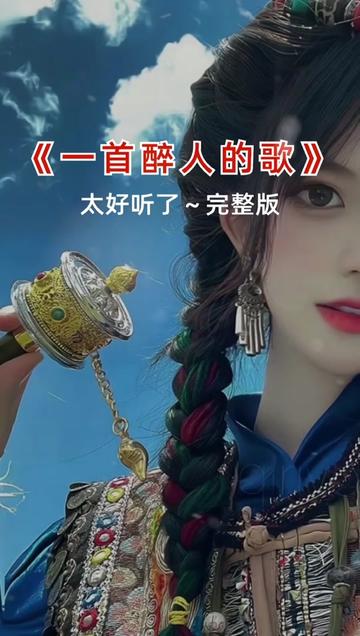 百听不厌 #一首醉人的歌 #热门音乐97 #好歌推荐 #这首歌太好听了