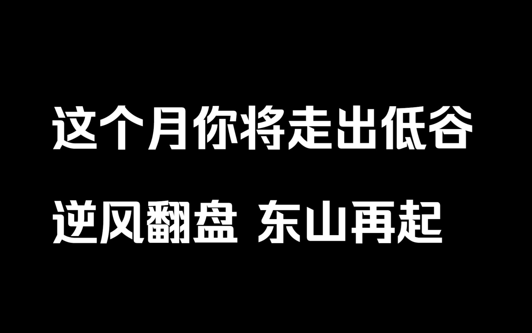 刷到这里证明你的好运来了.人在好运前势必会经历一段低谷期,那么这个月你即将走出低谷,逆风翻盘,时来运转,东山再起.记得点赞转发三连,记得关...