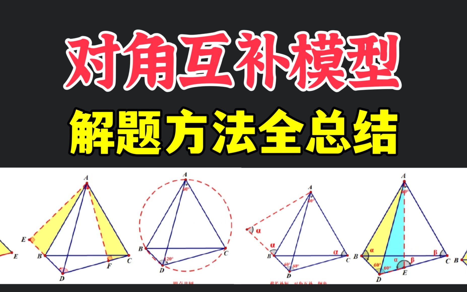 初中数学“对角互补模型”!5分钟彻底掌握!哔哩哔哩bilibili