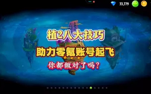 Download Video: 植物大战僵尸2：从新手开始，掌握这八大技巧，成就零氪高玩，账号直接起飞