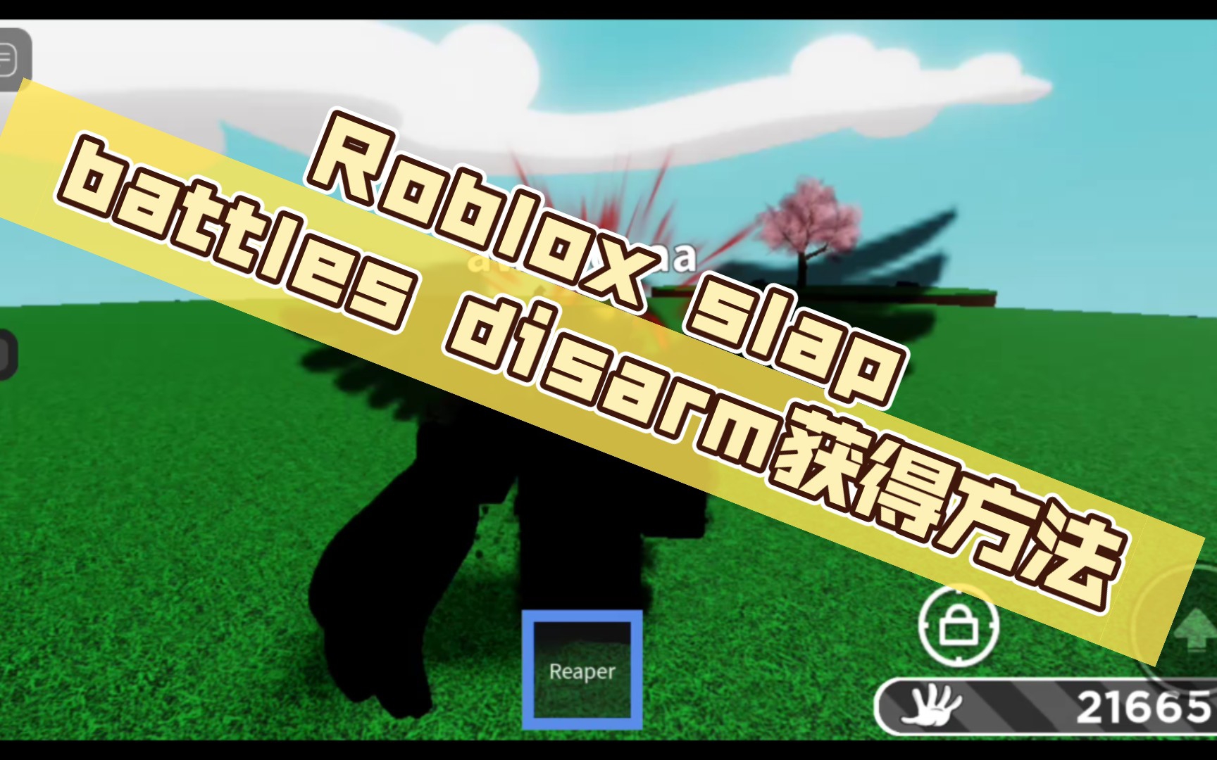 Roblox slap battles disarm获得方法哔哩哔哩bilibili