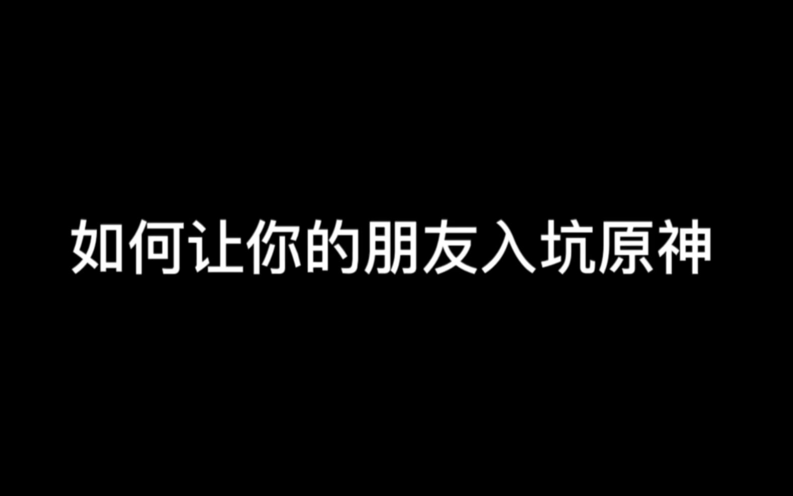 快让你的朋友入坑原神吧,萌新太好玩啦哈哈哈原神