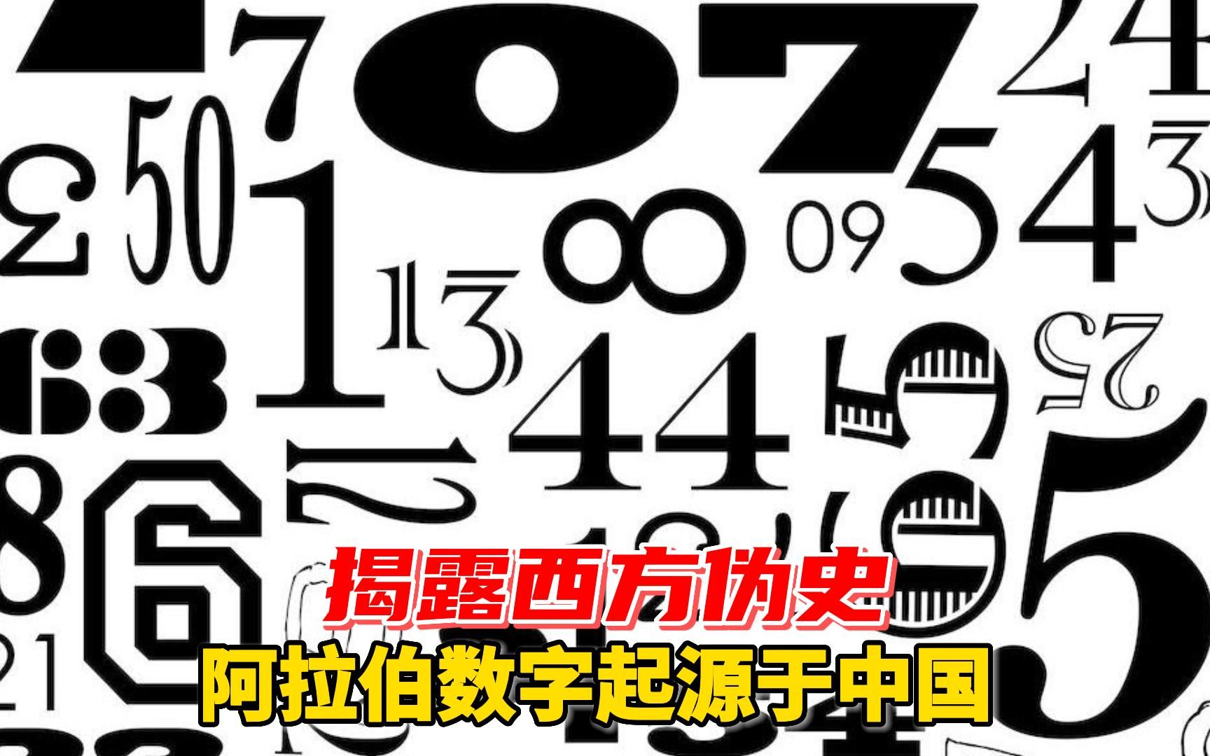 西方伪史的造假思路!阿拉伯数字起源于中国,而不是印度!哔哩哔哩bilibili