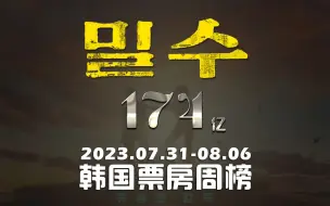 下载视频: 韩国影院票房周榜7.31-8.6