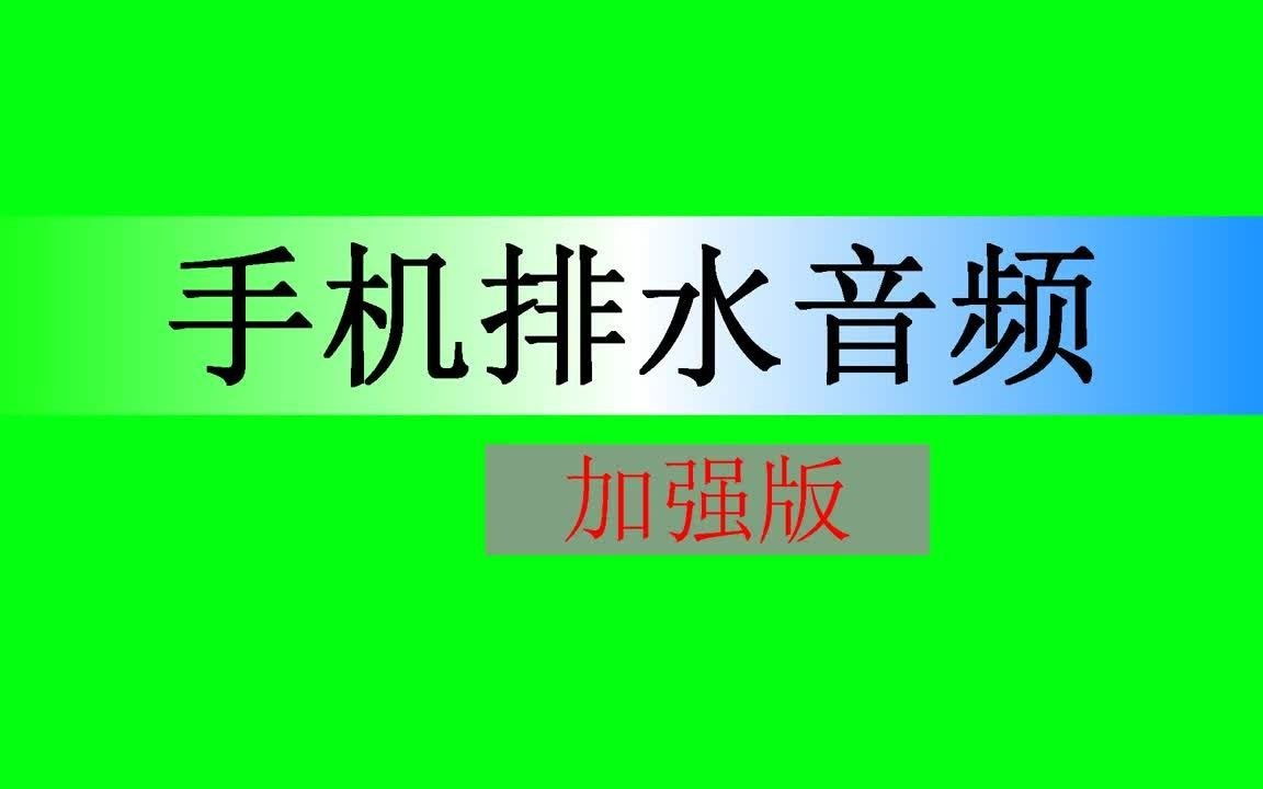 加强版 手机喇叭进水排水音频 震动排水 (把声音放最大)