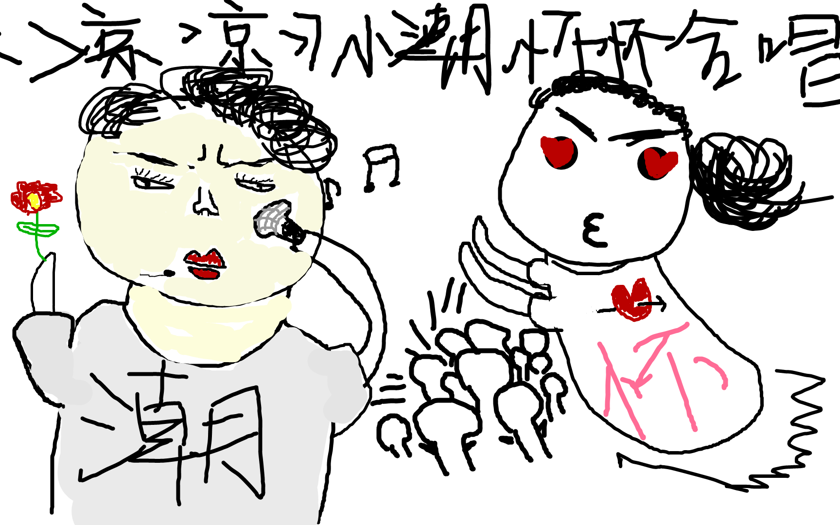 【小潮和怀怀合唱】毁歌cp