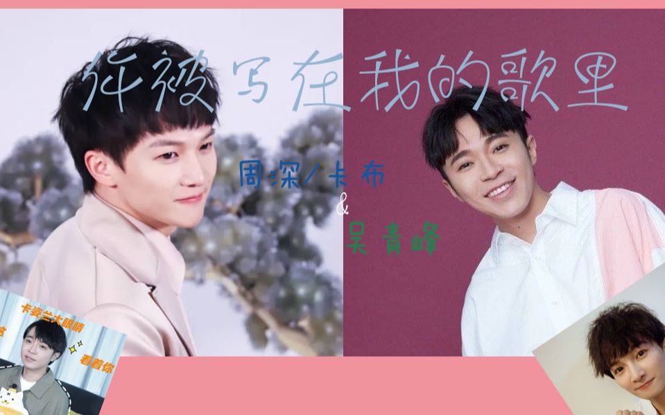 【伪合唱】【吴青峰&周深/卡布】你被写在我的歌里