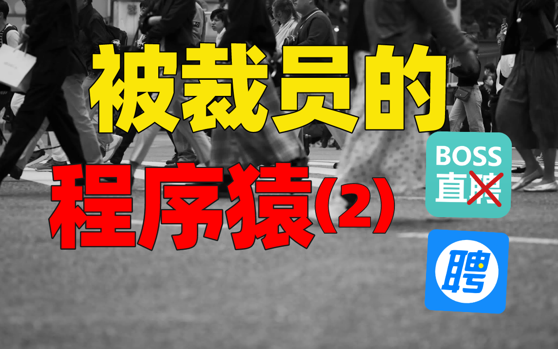 互联网行业萧条,程序员失业率暴涨!程序员行业真的干不了吗?哔哩哔哩bilibili