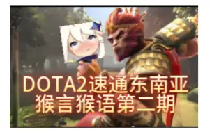 Download Video: DOTA2 速通东南亚英语 猴言英语第二期