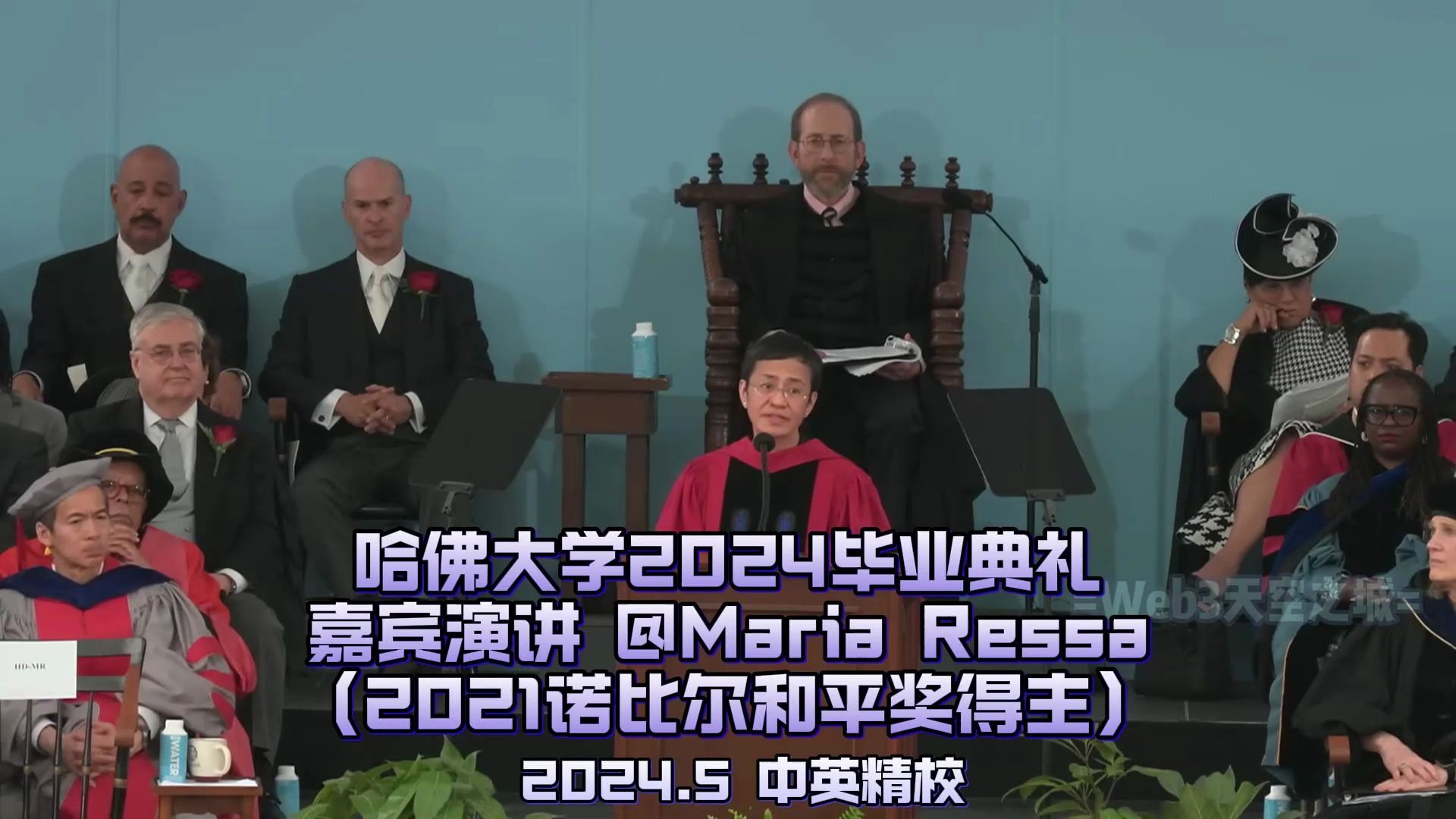 【精校】哈佛大学2024毕业典礼嘉宾演讲 Maria Ressa(2021诺贝尔和平奖)【中英】哔哩哔哩bilibili