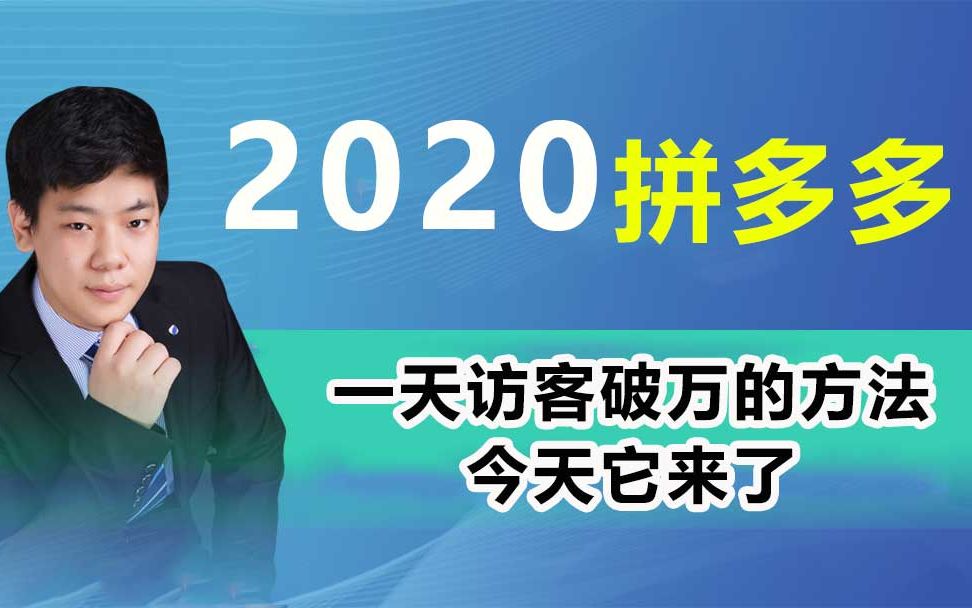 拼多多运营,一天访客破万的方法,今天它来了哔哩哔哩bilibili