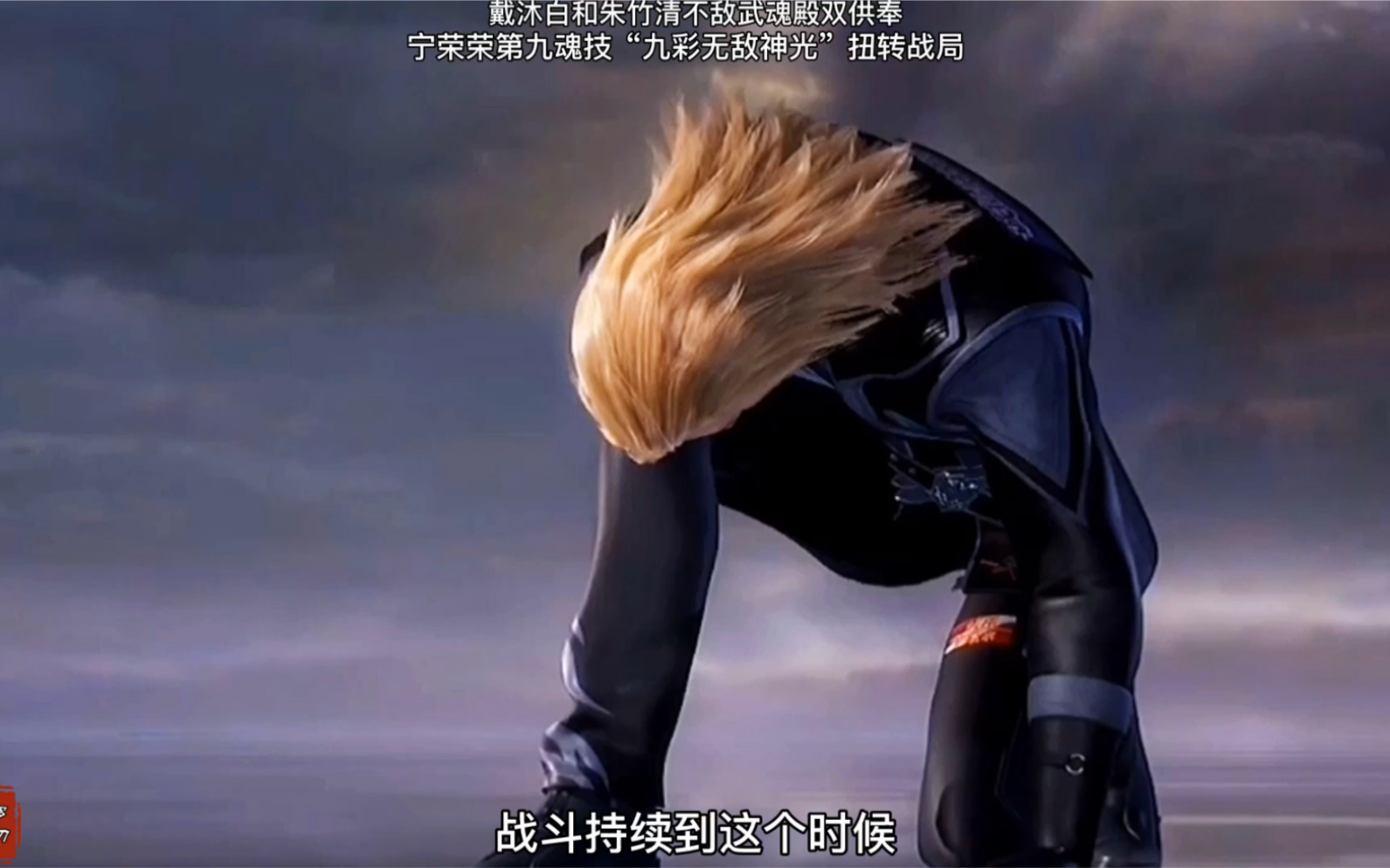 戴沐白和朱竹清不敌武魂殿双供奉,宁荣荣第九魂技"九宝无敌神光"瞬间