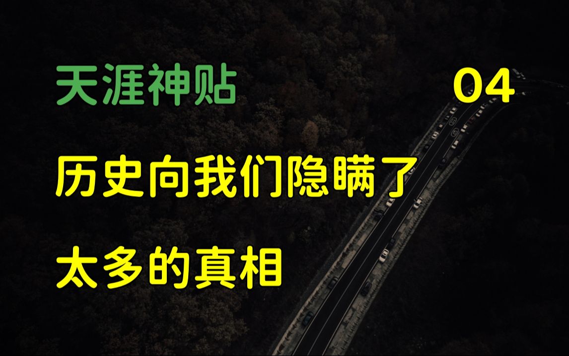 国际观察 | 天涯神贴:深度揭秘,历史向我们隐瞒了太多的真相,篇四,2015,千江月原作.哔哩哔哩bilibili